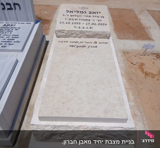 מצבה חדשה בבית קברות עם כיתוב בעברית